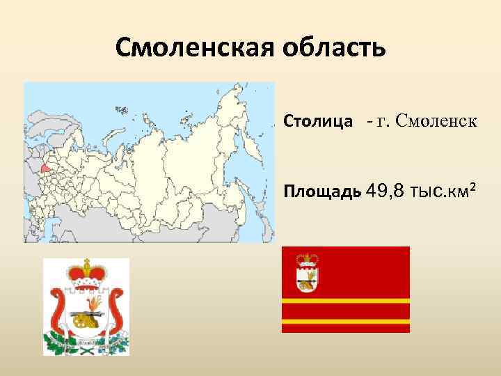 Смоленская область Столица г. Смоленск Площадь 49, 8 тыс. км² 