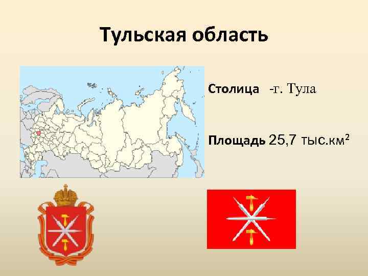 Тульская область Столица г. Тула Площадь 25, 7 тыс. км² 