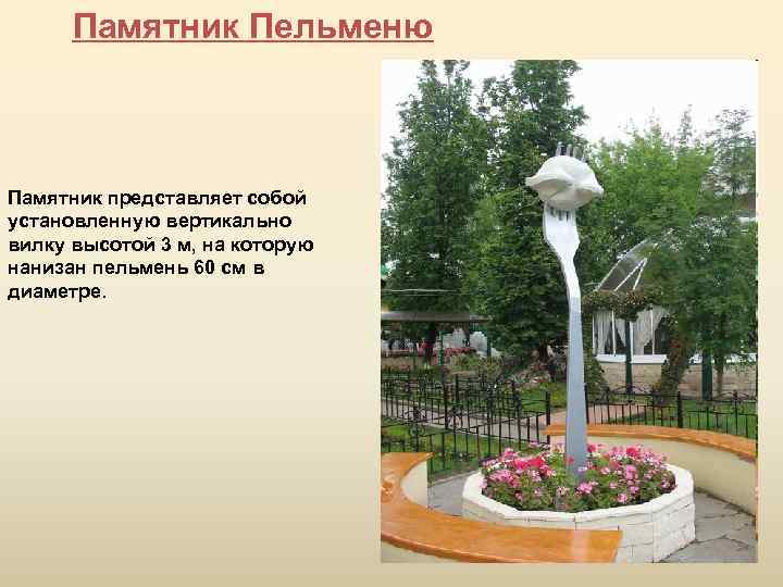 Памятник пельменю рисунок