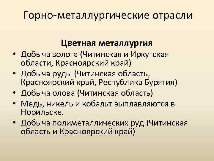 Горно металлургические отрасли Цветная металлургия • Добыча золота (Читинская и Иркутская области, Красноярский край)