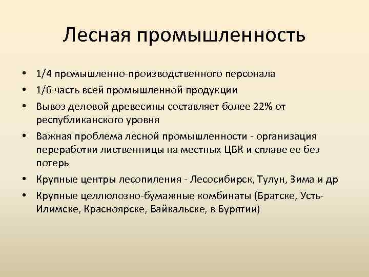 Лесная промышленность • 1/4 промышленно производственного персонала • 1/6 часть всей промышленной продукции •