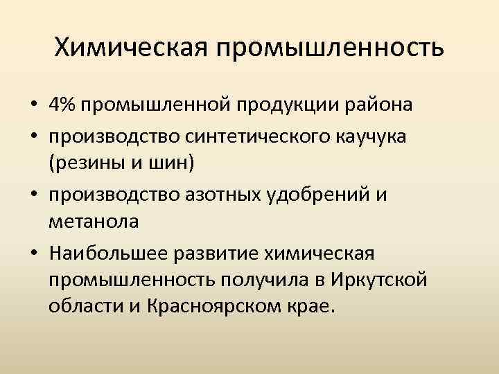 Химическая промышленность • 4% промышленной продукции района • производство синтетического каучука (резины и шин)