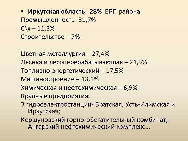  • Иркутская область 28% ВРП района Промышленность 81, 7% Сх – 11, 3%