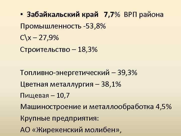  • Забайкальский край 7, 7% ВРП района Промышленность 53, 8% Сх – 27,