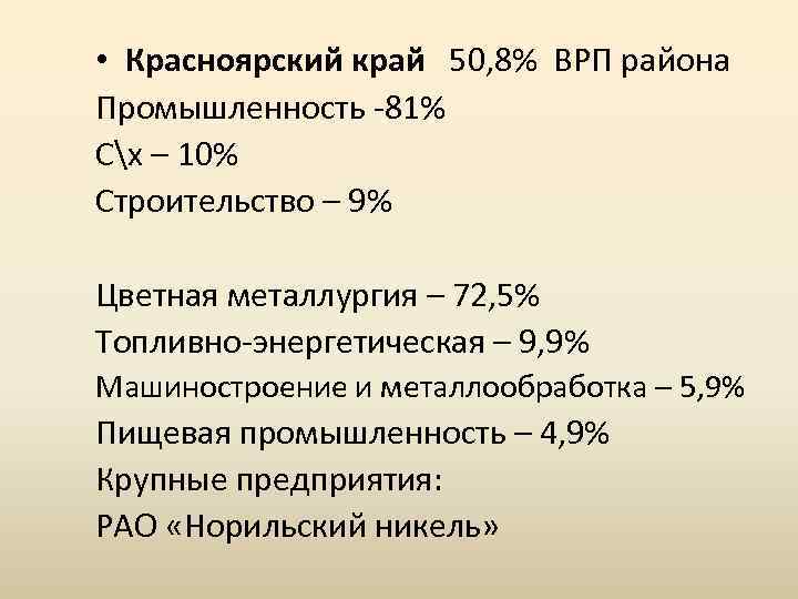  • Красноярский край 50, 8% ВРП района Промышленность 81% Сх – 10% Строительство