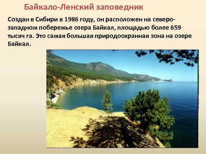 Байкало-Ленский заповедник Создан в Сибири в 1986 году, он расположен на северозападном побережье озера