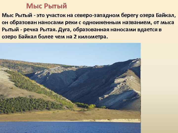 Мыс Рытый - это участок на северо-западном берегу озера Байкал, он образован наносами реки