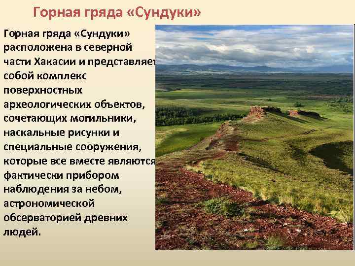 Горная гряда «Сундуки» расположена в северной части Хакасии и представляет собой комплекс поверхностных археологических