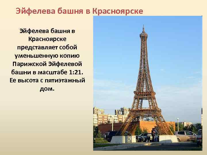 Эйфелева башня в Красноярске представляет собой уменьшенную копию Парижской Эйфелевой башни в масштабе 1: