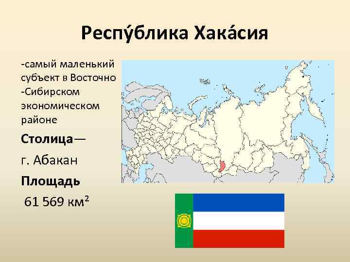 Восточный субъект россии. Самая маленькая Республика в России. Самые маленькие Республики России. Самая маленькая Республика в России по площади. Самый маленький субъект РФ по площади.