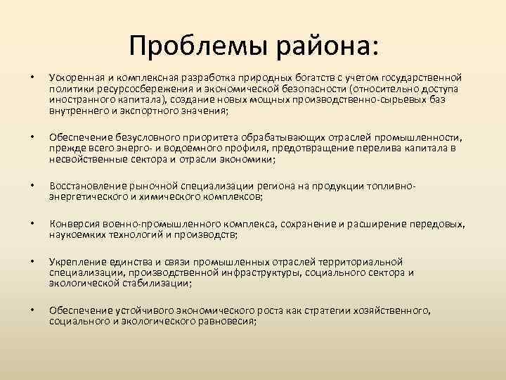 Проблемы района: • Ускоренная и комплексная разработка природных богатств с учетом государственной политики ресурсосбережения