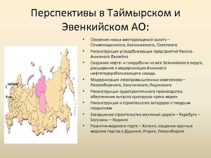 Перспективы в Таймырском и Эвенкийском АО: • • Освоение новых месторождений золота – Олимпиадинского,