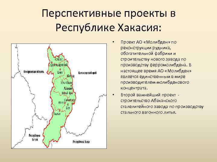 Перспективные проекты в Республике Хакасия: • • Проект АО «Молибден» по реконструкции рудника, обогатительной