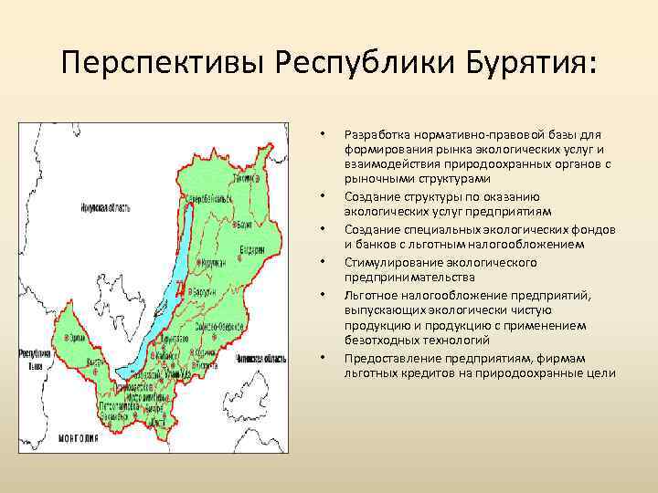 Перспективы Республики Бурятия: • • • Разработка нормативно правовой базы для формирования рынка экологических