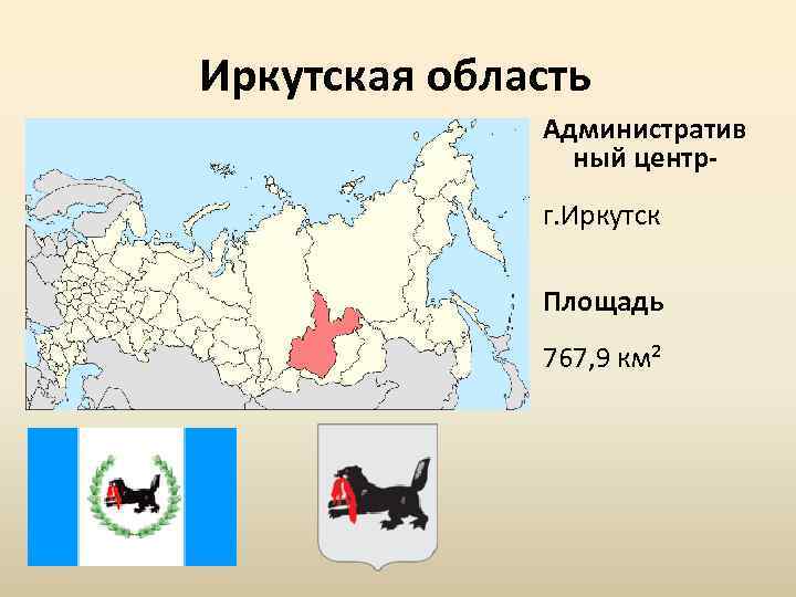 Иркутская область Административ ный центрг. Иркутск Площадь 767, 9 км² 