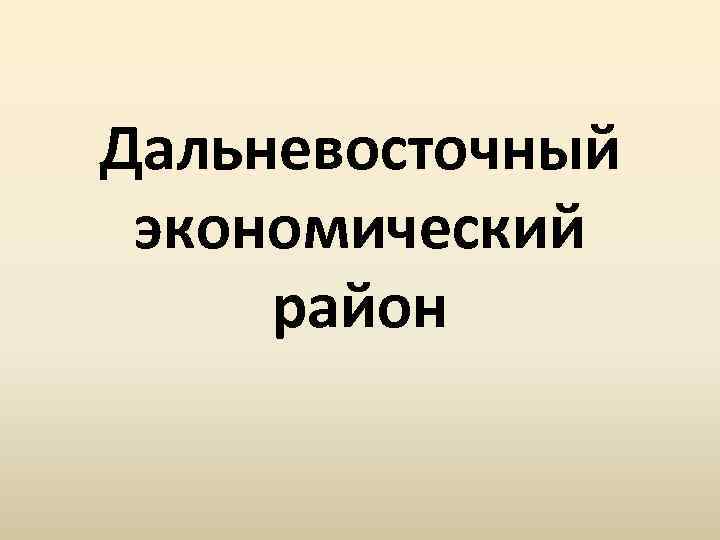 Дальневосточный экономический район 