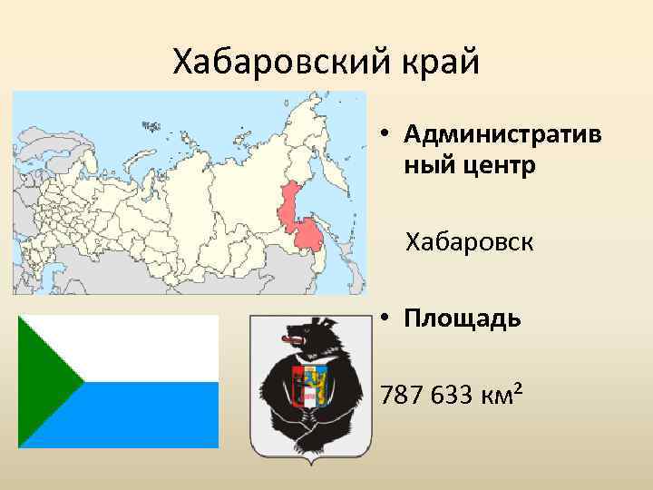 Хабаровский край • Административ ный центр Хабаровск • Площадь 787 633 км² 