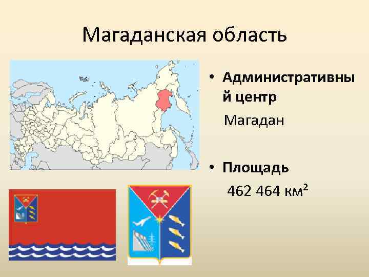 Магаданская область • Административны й центр Магадан • Площадь 462 464 км² 