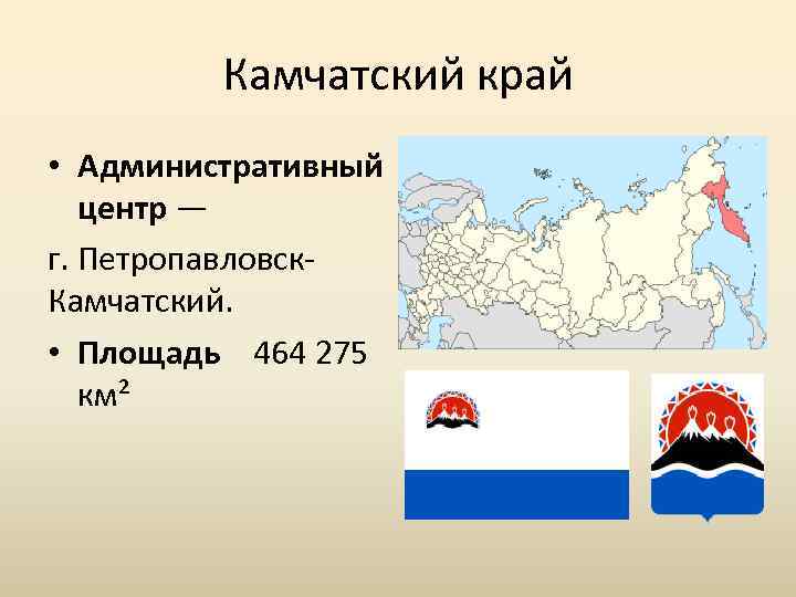 Административный край. Административный центр Камчатского края. Камчатский край экономический район. Административные края. Камчатский край субъект.