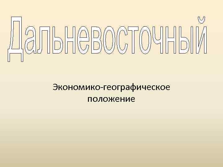 Экономико-географическое положение 