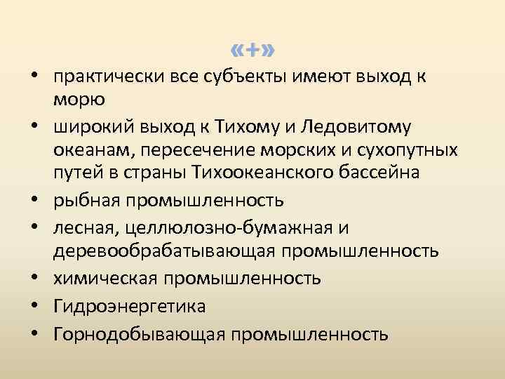  «+» • практически все субъекты имеют выход к морю • широкий выход к