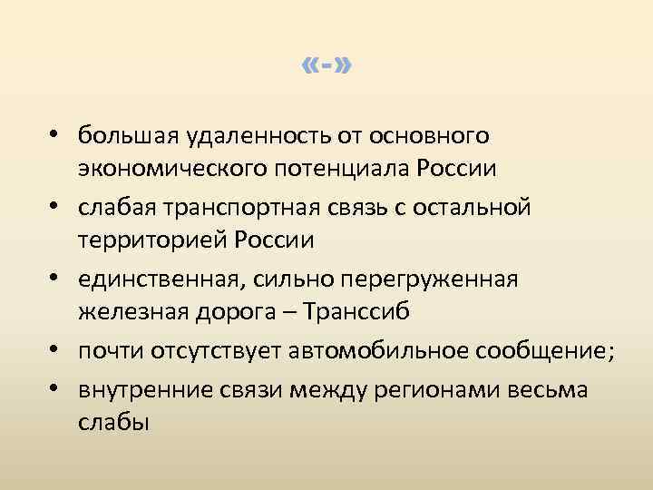  «-» • большая удаленность от основного экономического потенциала России • слабая транспортная связь