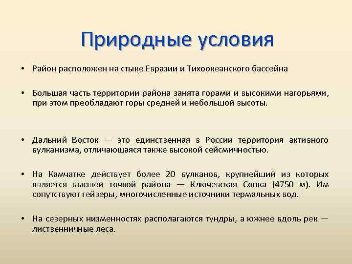 Природные условия • Район расположен на стыке Евразии и Тихоокеанского бассейна • Большая часть