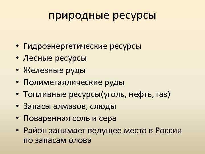 природные ресурсы • • Гидроэнергетические ресурсы Лесные ресурсы Железные руды Полиметаллические руды Топливные ресурсы(уголь,