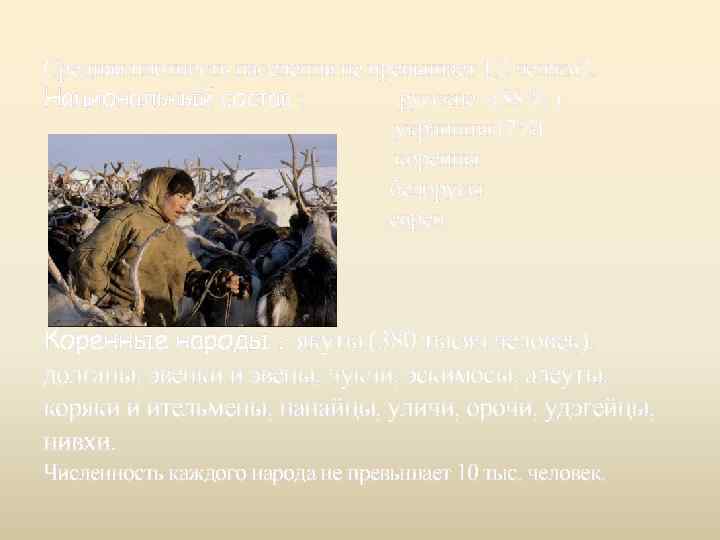 Средняя плотность населения не превышает 1, 2 чел/км 2. Национальный состав : русские –(88