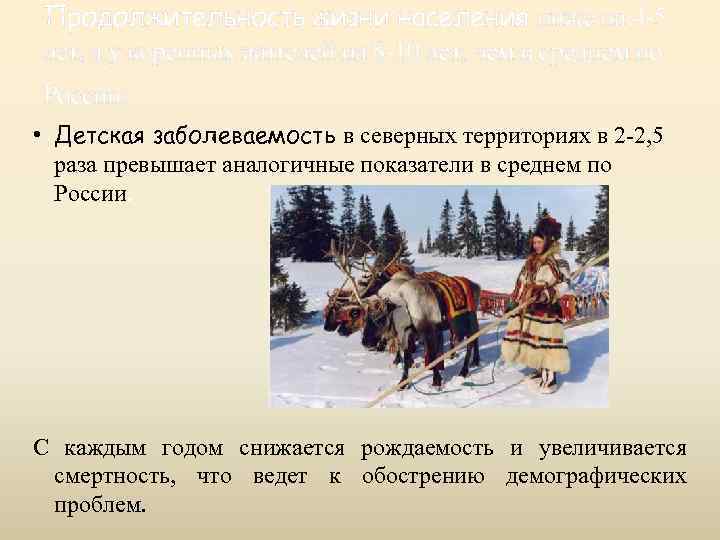 Продолжительность жизни населения ниже на 4 -5 лет, а у коренных жителей на 8