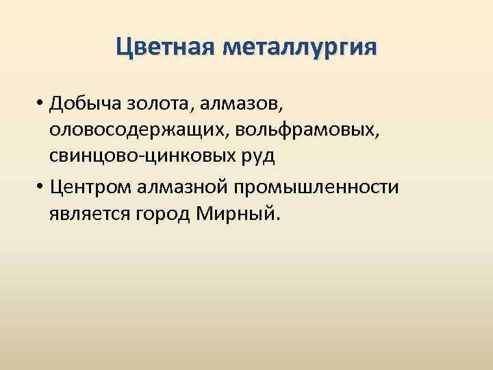 Цветная металлургия • Добыча золота, алмазов, оловосодержащих, вольфрамовых, свинцово-цинковых руд • Центром алмазной промышленности