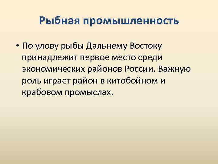 Рыбная промышленность • По улову рыбы Дальнему Востоку принадлежит первое место среди экономических районов