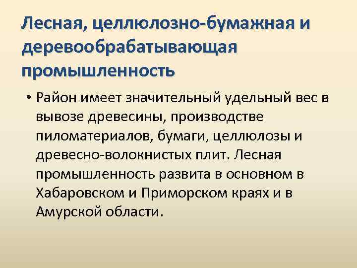Лесная, целлюлозно-бумажная и деревообрабатывающая промышленность • Район имеет значительный удельный вес в вывозе древесины,