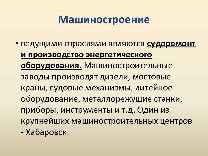 Машиностроение • ведущими отраслями являются судоремонт и производство энергетического оборудования. Машиностроительные заводы производят дизели,