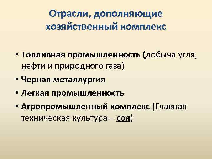 Отрасли, дополняющие хозяйственный комплекс • Топливная промышленность (добыча угля, нефти и природного газа) •