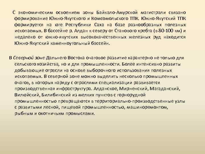  С экономическим освоением зоны Байкало-Амурской магистрали связано формирование Южно-Якутского и Комсомольского ТПК. Южно-Якутский