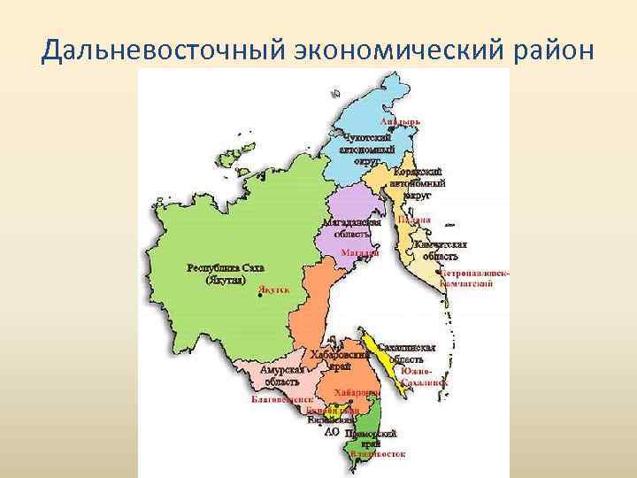 Какие города дальнего востока являются. Карта Дальневосточного федерального округа с субъектами. Состав Дальневосточного экономического района на карте. Субъекты в составе Дальневосточного экономического района. Дальневосточный экономический район на карте России.