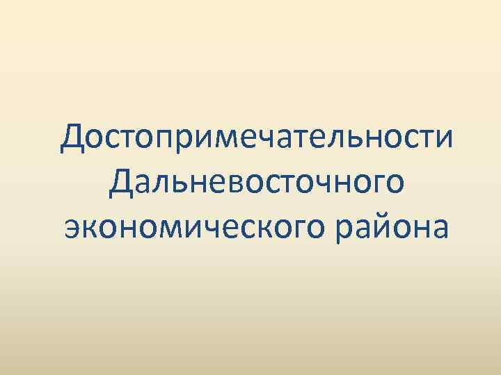 Достопримечательности Дальневосточного экономического района 
