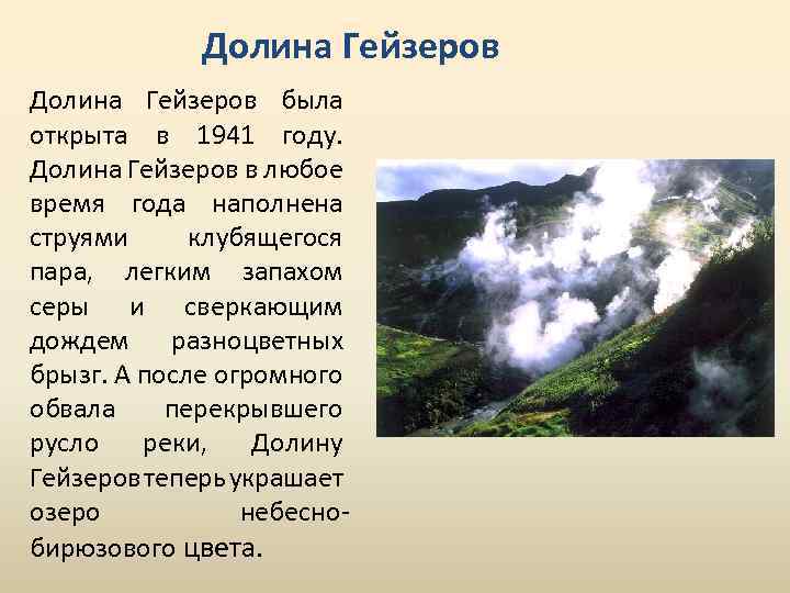 Долина Гейзеров была открыта в 1941 году. Долина Гейзеров в любое время года наполнена
