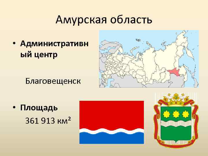 Амурская область • Административн ый центр Благовещенск • Площадь 361 913 км² 