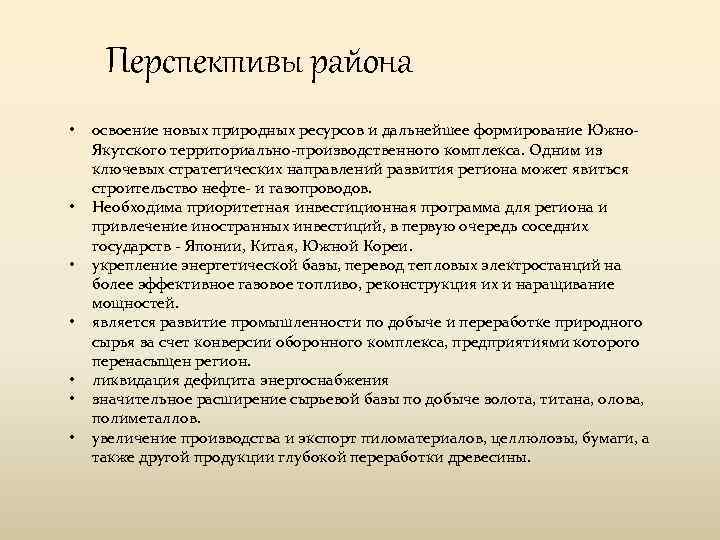 Перспективы района • • освоение новых природных ресурсов и дальнейшее формирование Южно. Якутского территориально-производственного