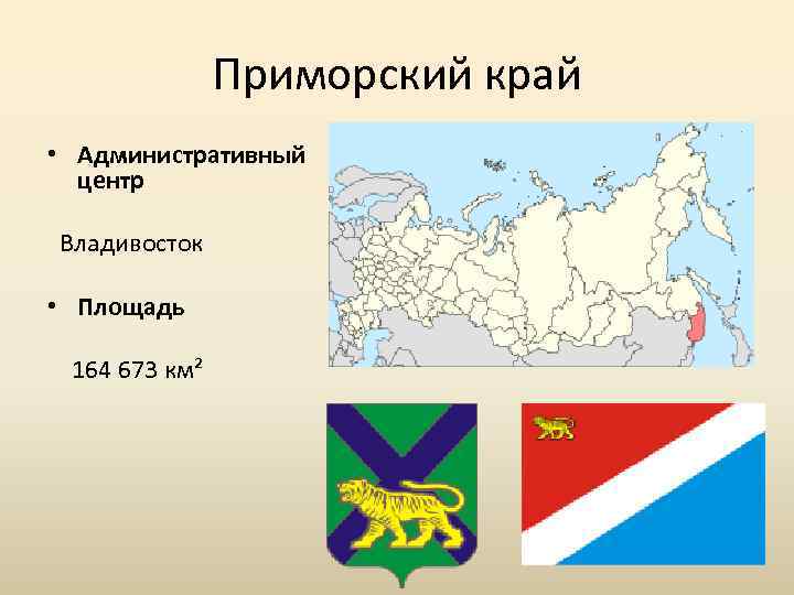 Приморский край • Административный центр Владивосток • Площадь 164 673 км² 