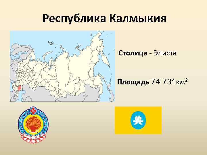 Калмыки на карте. Республика Калмыкия экономический район. Республика Калмыкия на карте России столица. Республика Калмыкия на карте России с границами. Столица Калмыкии на карте.