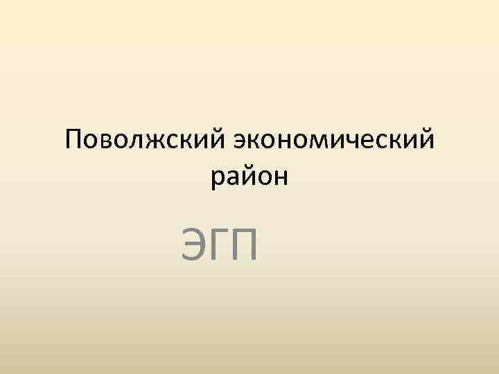 Поволжский экономический район ЭГП 