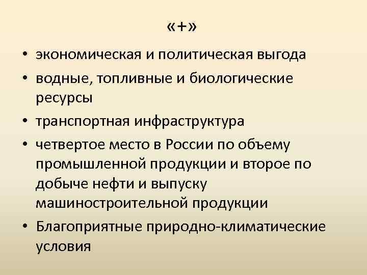  «+» • экономическая и политическая выгода • водные, топливные и биологические ресурсы •