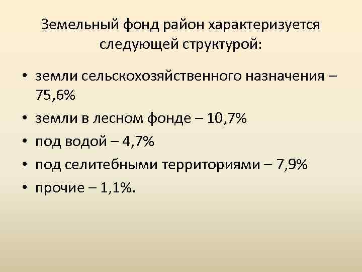 Земельный фонд район характеризуется следующей структурой: • земли сельскохозяйственного назначения – 75, 6% •