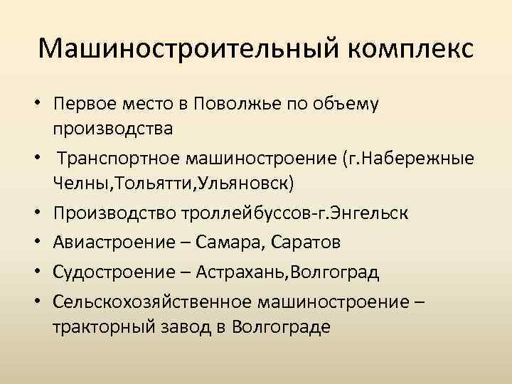 Проблемы поволжья экономического района. Центры машиностроения Поволжья. Промышленности Поволжья Машиностроение.