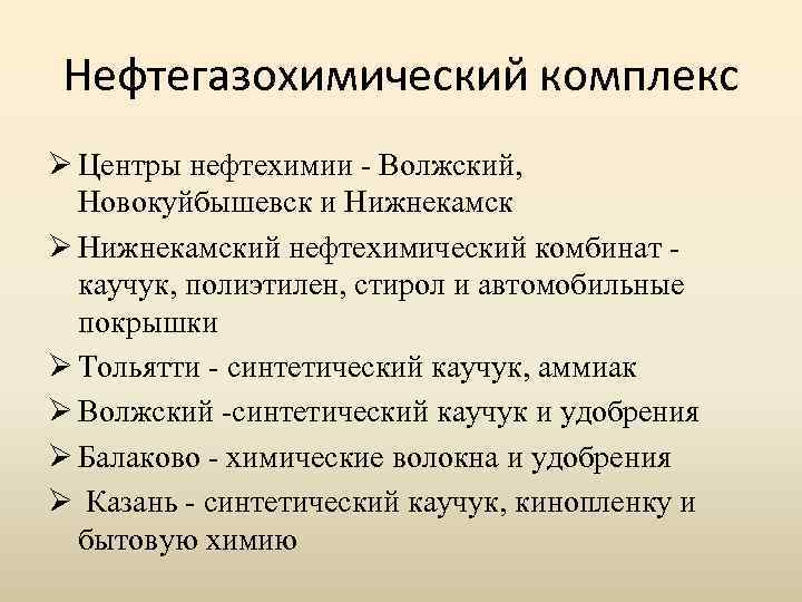 Нефтегазохимический комплекс Ø Центры нефтехимии - Волжский, Новокуйбышевск и Нижнекамск Ø Нижнекамский нефтехимический комбинат