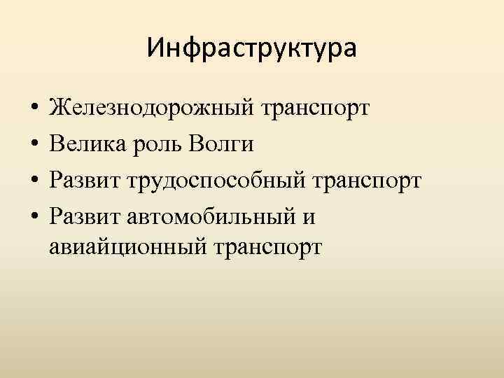 Инфраструктура • • Железнодорожный транспорт Велика роль Волги Развит трудоспособный транспорт Развит автомобильный и