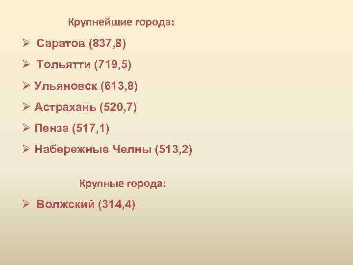 Крупнейшие города: Ø Саратов (837, 8) Ø Тольятти (719, 5) Ø Ульяновск (613, 8)
